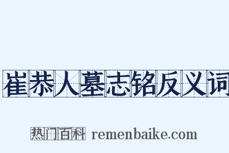 崔恭人墓志铭反义词是什么意思的图片